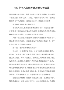 [600字]平凡的世界读后感心得【五篇】