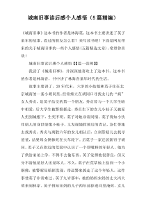 城南旧事读后感个人感悟（【5篇】精编）