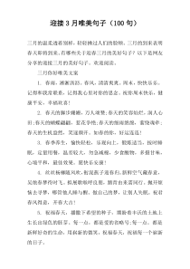 迎接3月唯美句子（100句）