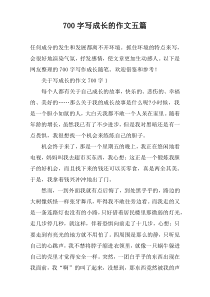 [700字]写成长的作文【五篇】