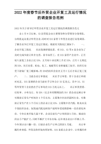 2022年度春节后外贸企业开复工及运行情况的调查报告范例