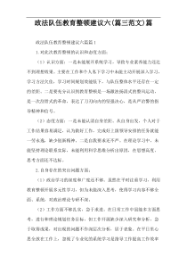 政法队伍教育整顿建议六(篇三范文)篇