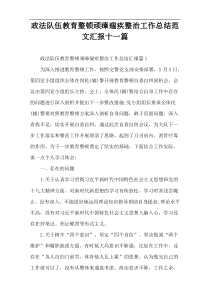 政法队伍教育整顿顽瘴痼疾整治工作总结范文汇报十一篇