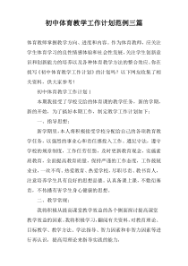 初中体育教学工作计划范例三篇