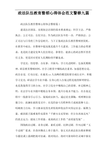 政法队伍教育整顿心得体会范文警察九篇