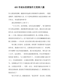 [400字]成长的烦恼作文范例八篇