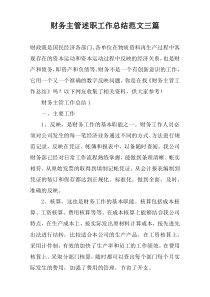 财务主管述职工作总结范文三篇
