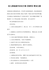 幼儿园逛超市活动方案【案例】策划【五篇】