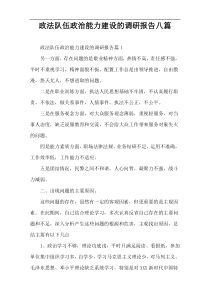 政法队伍政治能力建设的调研报告八篇