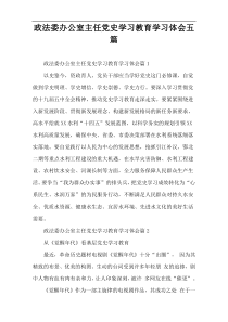 政法委办公室主任党史学习教育学习体会五篇