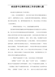 政法委书记调研法院工作讲话稿七篇