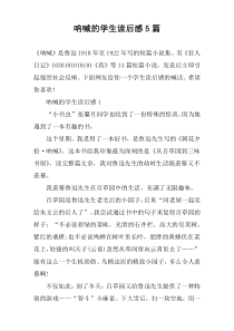 呐喊的学生读后感【5篇】