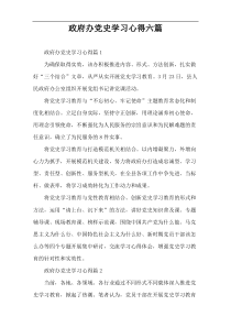 政府办党史学习心得六篇