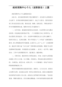 政府采购中心个人（述职报告）三篇