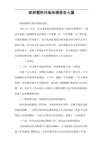 政府塑料污染治理报告九篇