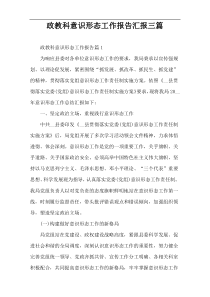 政教科意识形态工作报告汇报三篇
