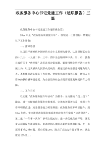 政务服务中心书记党建工作（述职报告）三篇