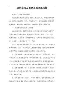 政治定力方面存在的问题四篇