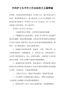 外科护士长半年工作总结范文【五篇】精编