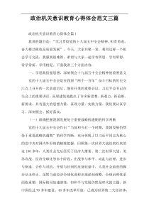 政治机关意识教育心得体会范文三篇