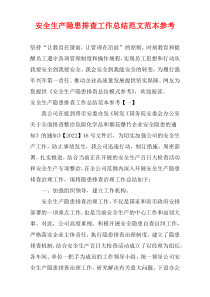 安全生产隐患排查工作总结范文范本参考
