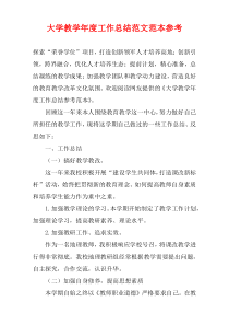 大学教学最新年度工作总结范文范本参考