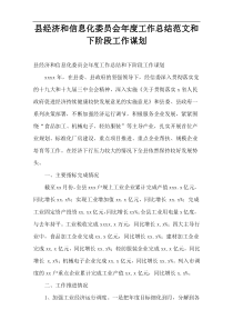 县经济和信息化委员会年度工作总结范文和下阶段工作谋划