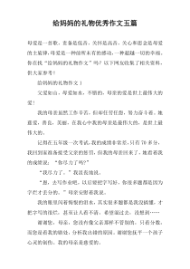 给妈妈的礼物优秀作文【五篇】