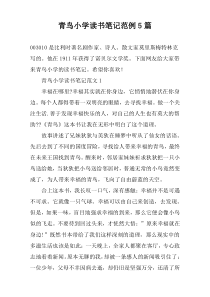 青鸟小学读书笔记范例【5篇】