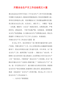 开展安全生产月工作总结范文8篇
