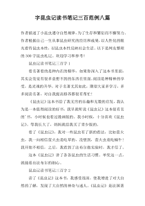 字昆虫记读书笔记三百范例八篇