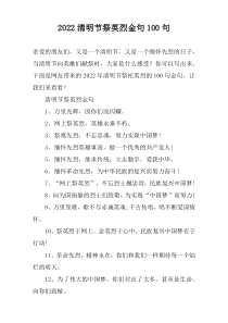 2022清明节祭英烈金句100句