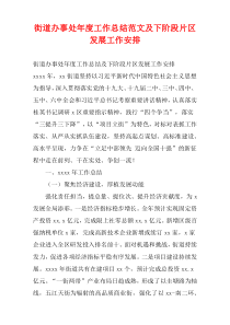 街道办事处年度工作总结范文及下阶段片区发展工作安排