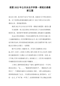 观看2022年公共安全开学第一课观后感最新【五篇】