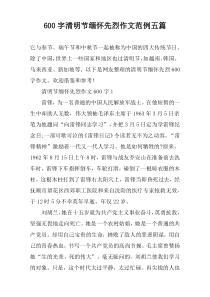 [600字]清明节缅怀先烈作文范例【五篇】
