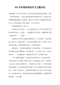 [500字]形容妈妈的作文【五篇】实用