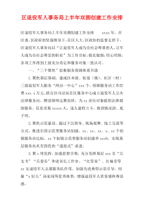 区退役军人事务局上半年双拥创建工作安排