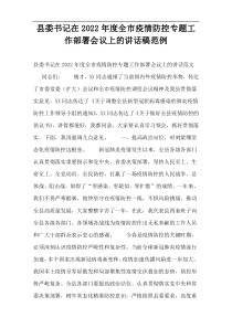 县委书记在2022年度全市疫情防控专题工作部署会议上的讲话稿范例_1