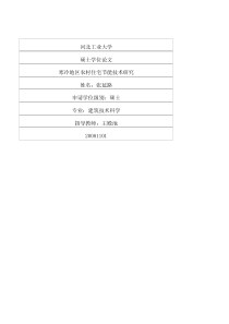 寒冷地区农村住宅节能技术研究