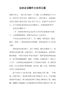 运动会话题作文实用【五篇】