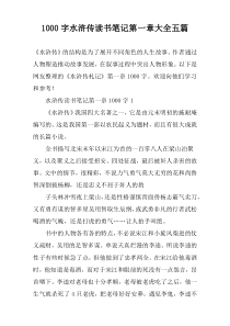 [1000字]水浒传读书笔记第一章大全【五篇】