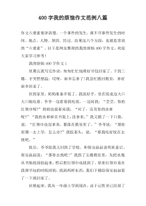 [400字]我的烦恼作文范例八篇