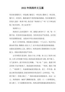 2022年妈妈作文【五篇】