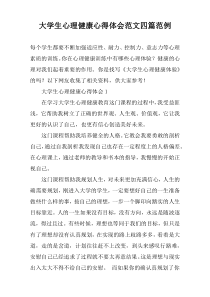 大学生心理健康心得体会范文四篇范例