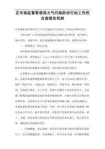 区市场监督管理局大气污染防治行动工作的自查报告范例