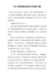 [700字]我的朋友的作文范例【十篇】