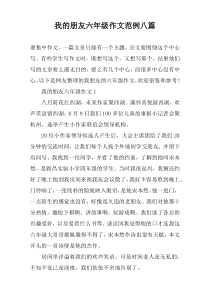 我的朋友六年级作文范例八篇