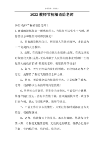 2022教师节祝福语给老师