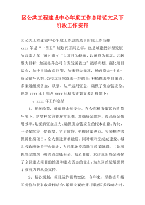 区公共工程建设中心年度工作总结范文及下阶段工作安排