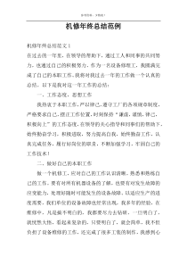 机修年终总结范例